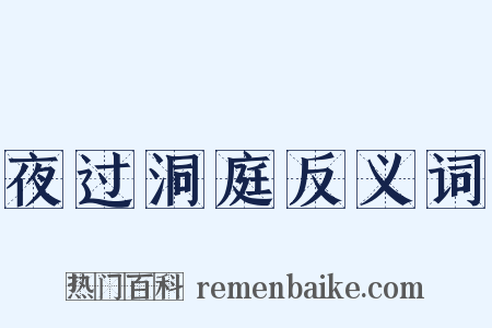 夜过洞庭反义词是什么意思的图片
